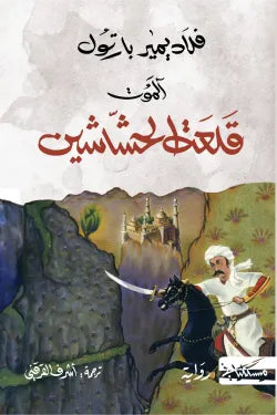 آلموت ؛ قلعة الحشاشين - فلاديميير بارتول