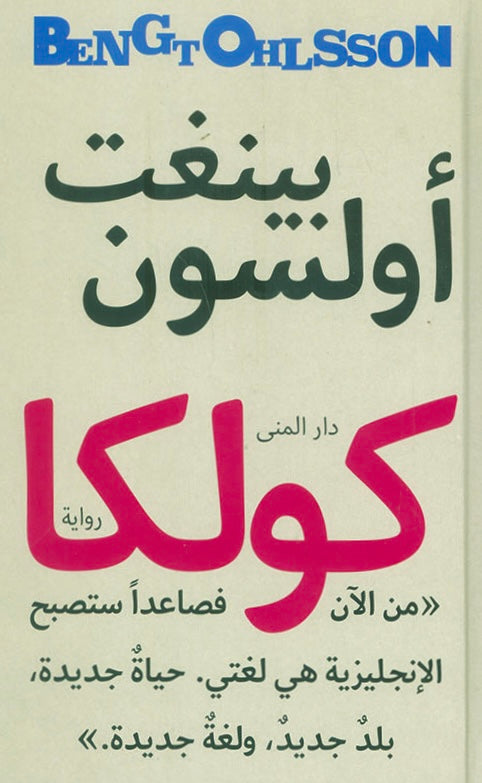 كولكا - بينغت أولسون