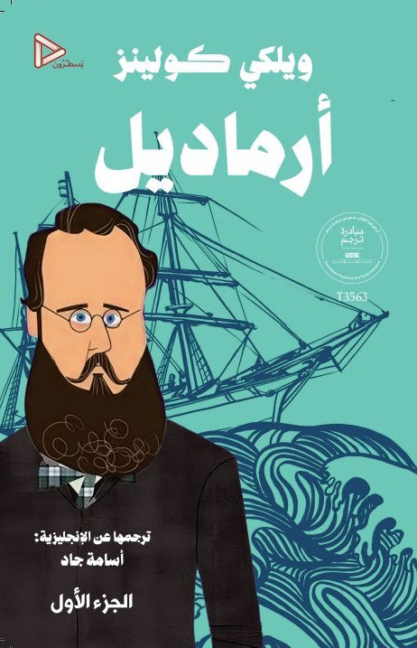 أرماديل - ويلكي كولنز (مجلدين)
