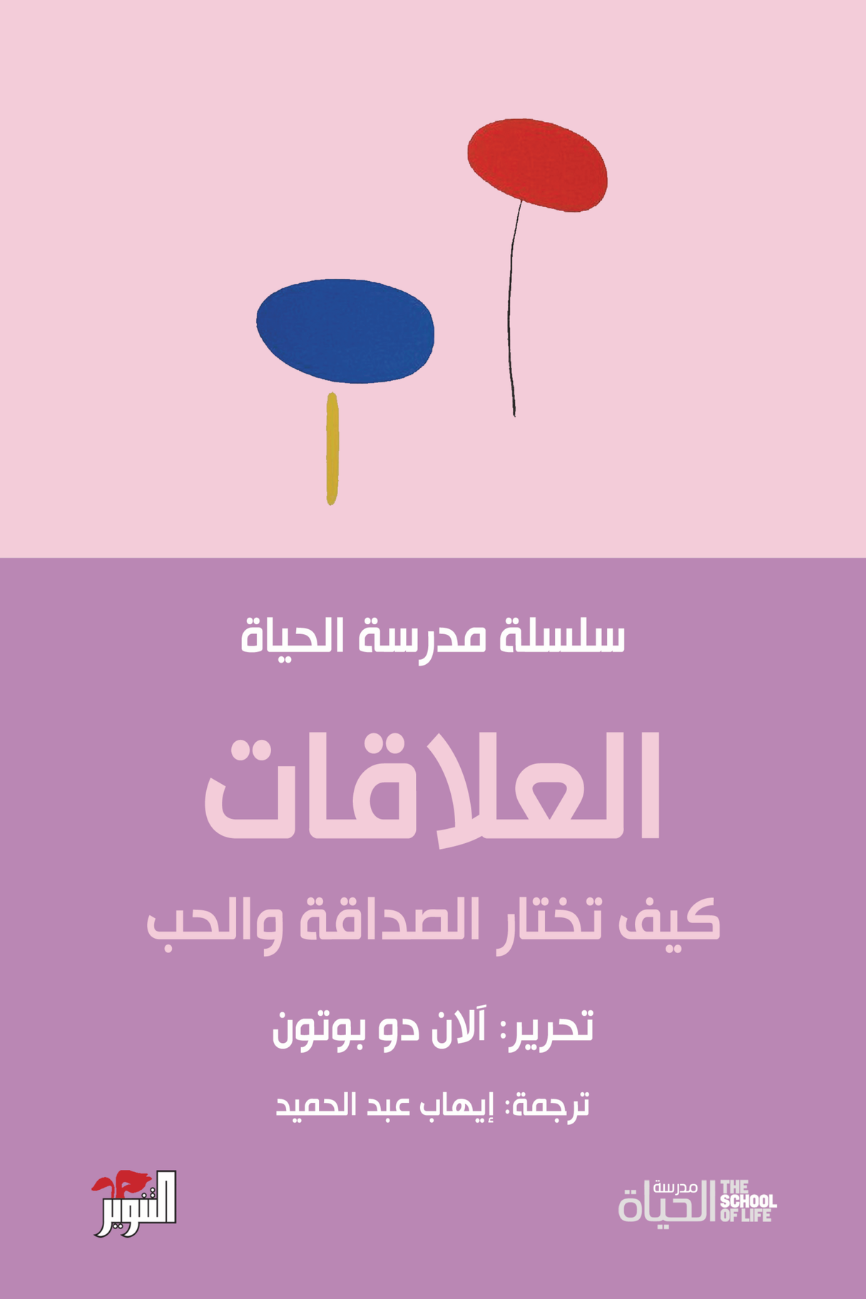 العلاقات : كيف تختار الصداقة والحب (سلسلة مدرسة الحياة) - آلان دو بوتون
