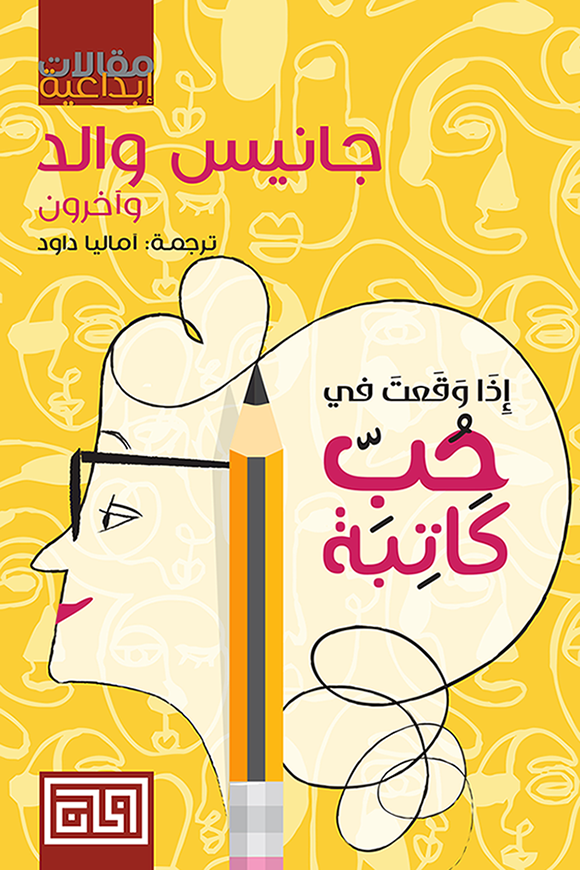 إذا وقعت في حب كاتبة - جانيس والد