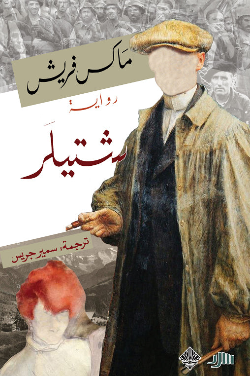 شتيلر - ماكس فريش