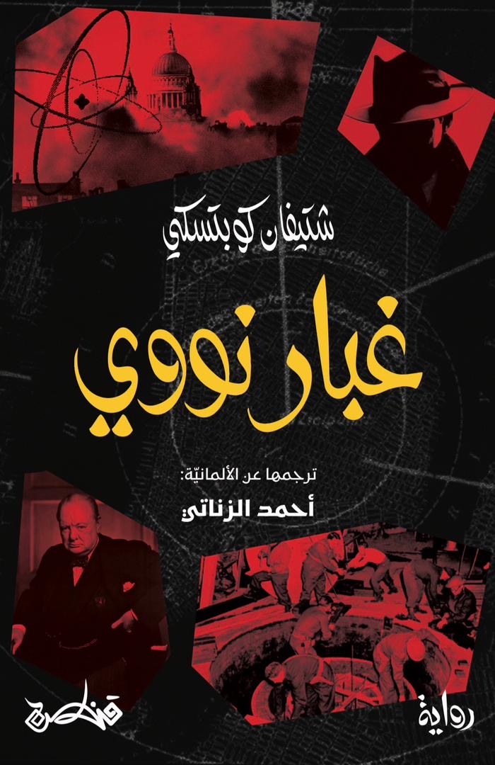 غبار نووي - شتيفان كوبتسكي
