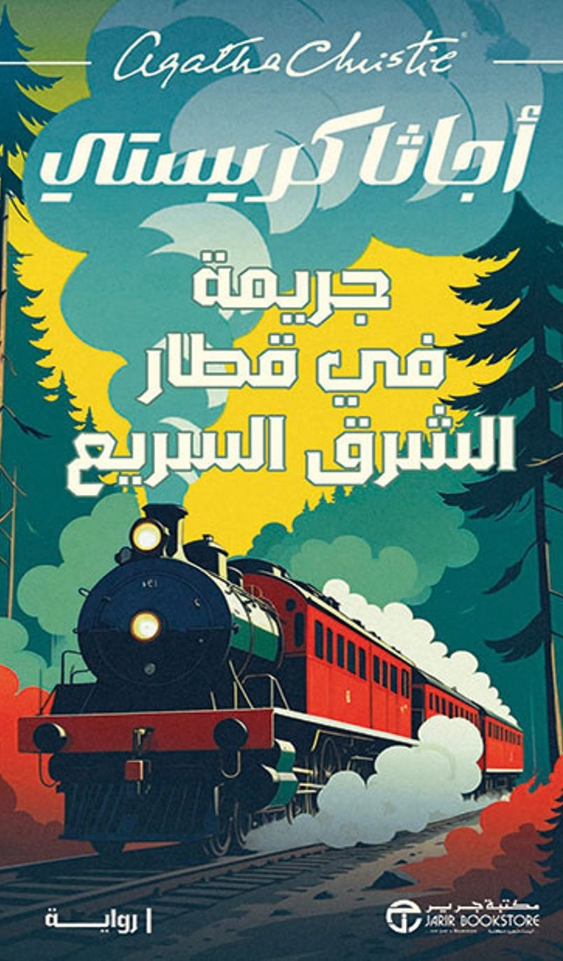 جريمة في قطار الشرق السريع - أجاثا كريستي