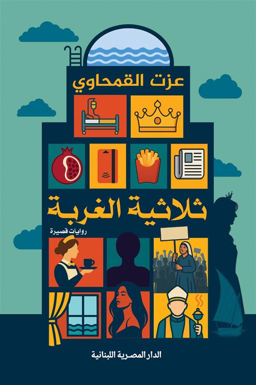 ثلاثية الغربة - عزت القمحاوي