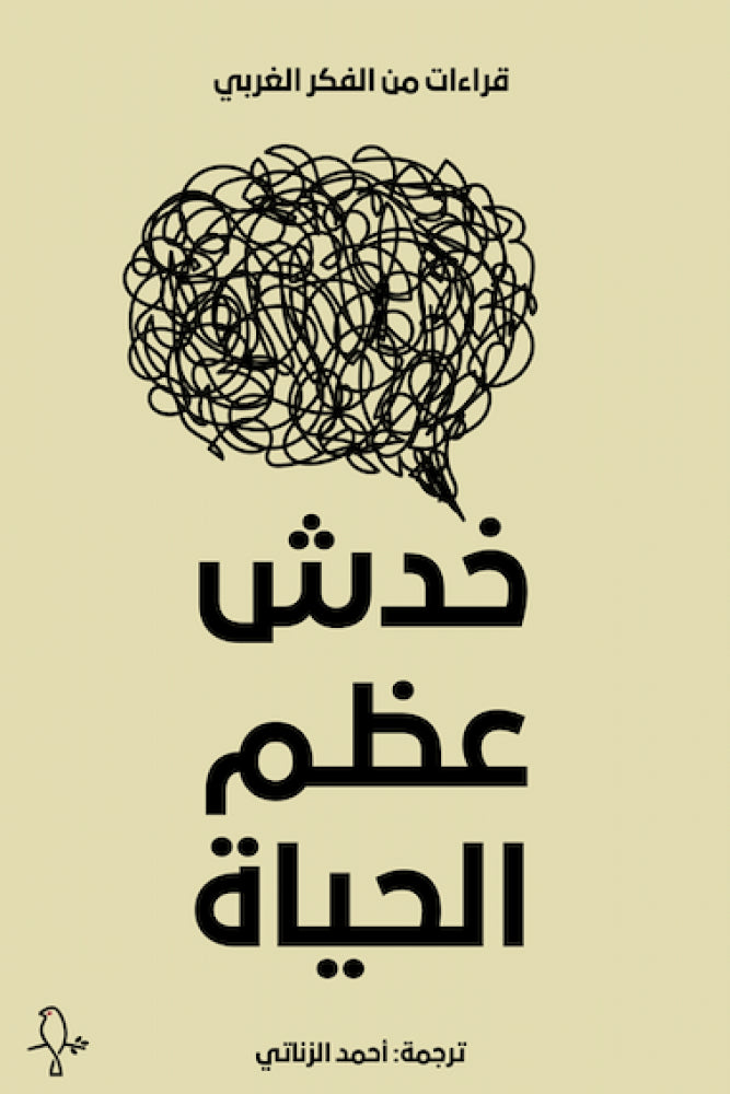 خدش عظم الحياة - اختيار وترجمة: أحمد الزناتي