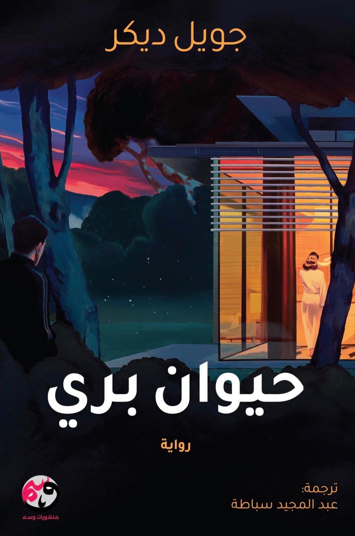 حيوان بري - جويل ديكر