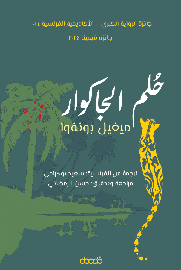 حُلم الجاكوار - ميغيل بونفوا