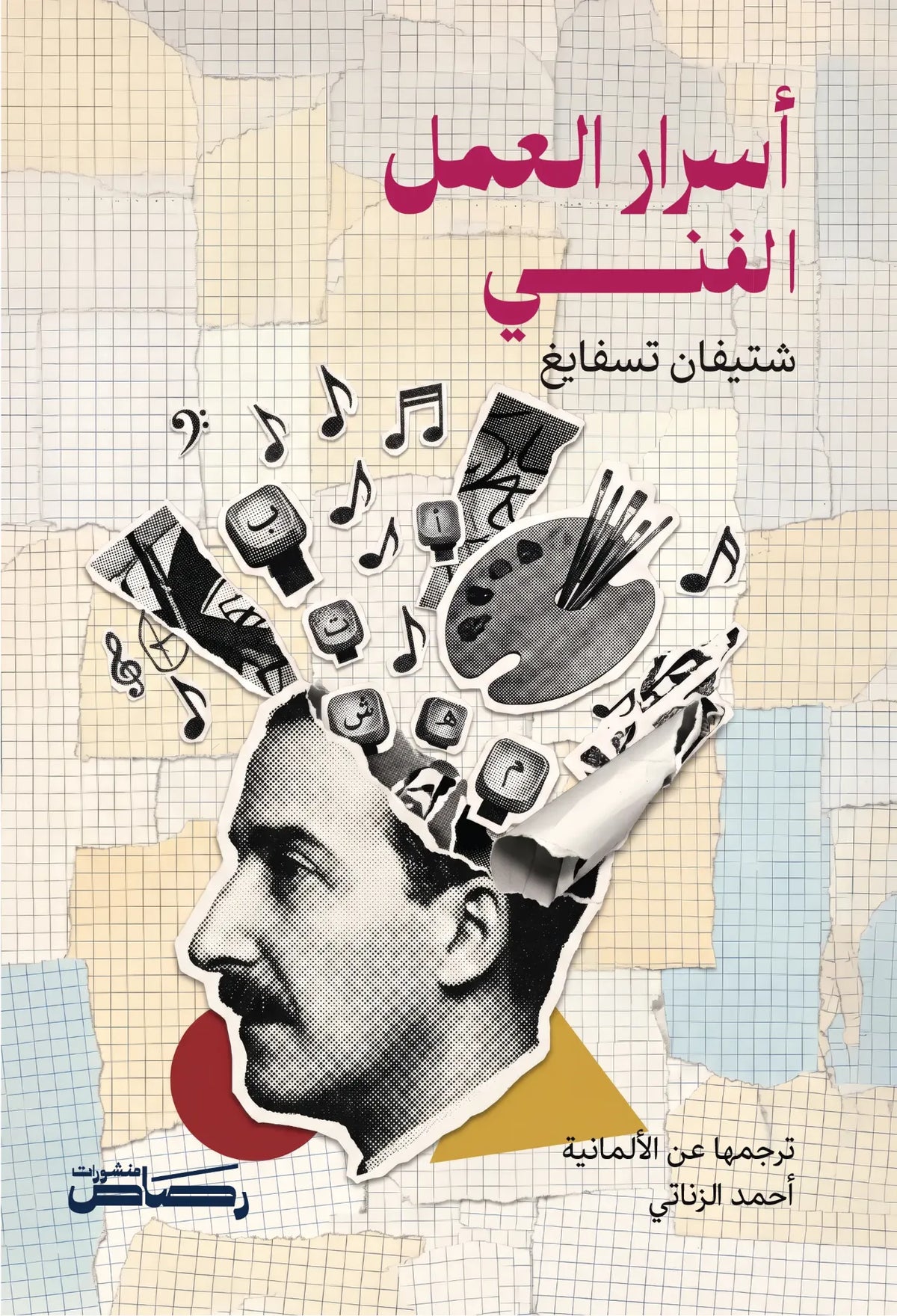أسرار العمل الفني - ستيفان زفايغ