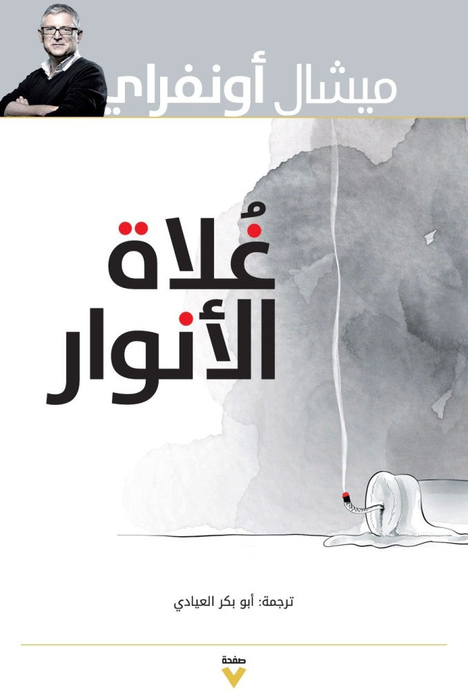 غلاة الأنوار - ميشال أونفراي