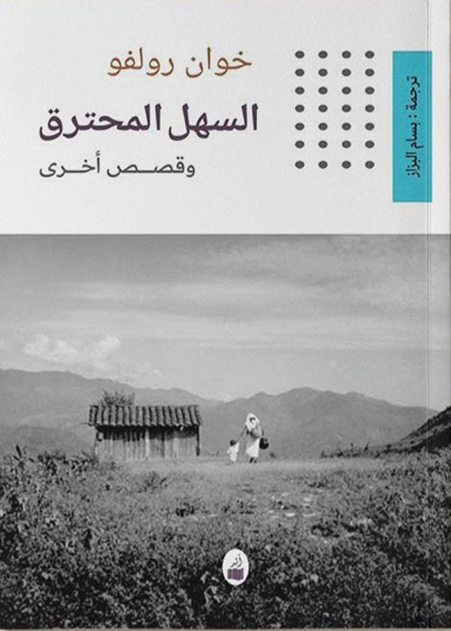 السهل المحترق وقصص أخرى - خوان رولفو