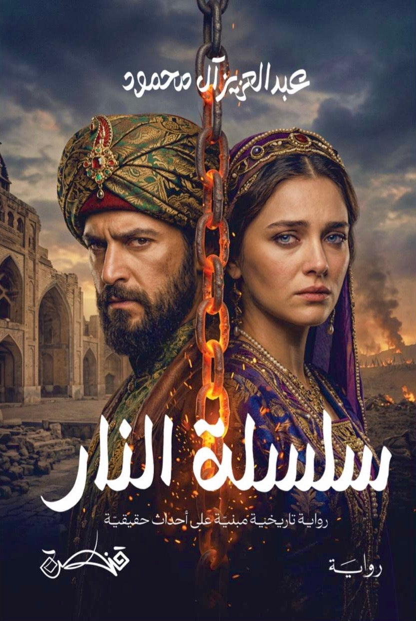 سلسلة النار - عبدالعزيز آل محمود