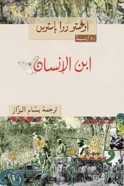 ابن الإنسان - أوغستو روا باستوس