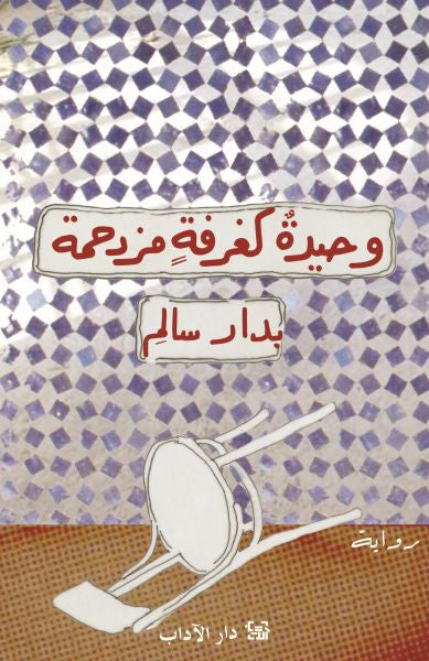 وحيدة كغرفةٍ مزدحمة - بدار سالم