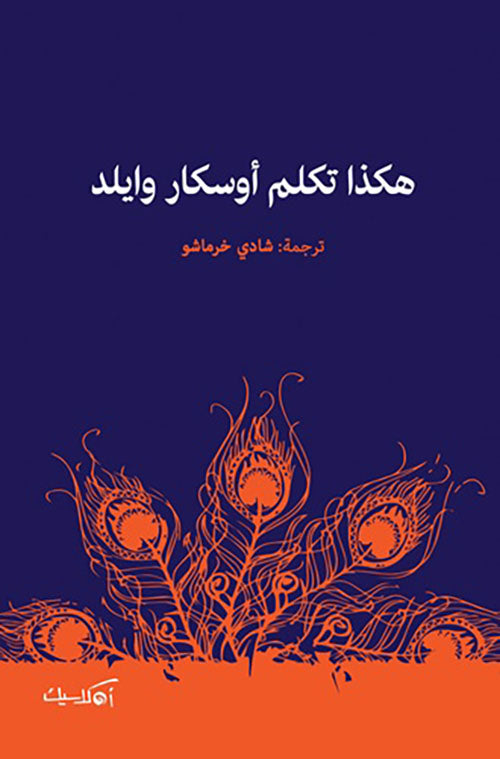 هكذا تكلم أوسكار وايلد