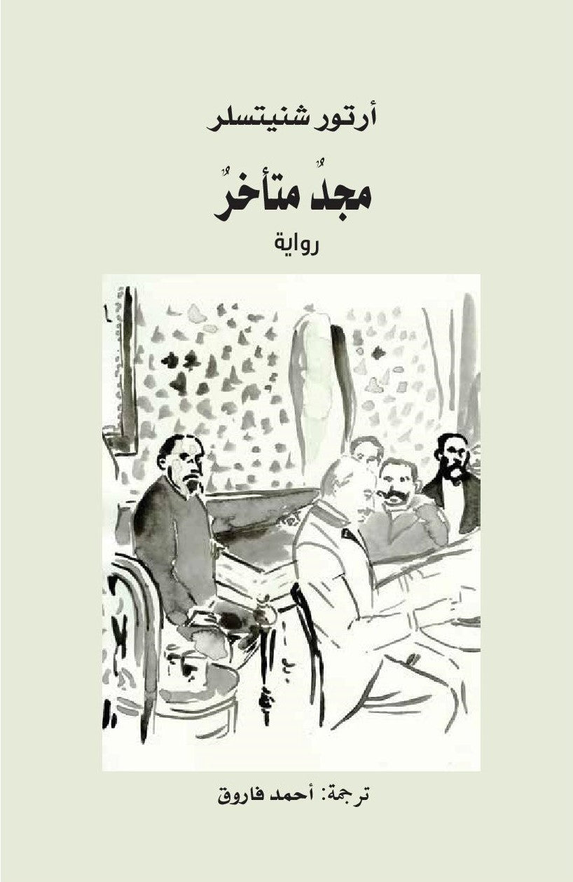 مجد متأخر - أرتور شنيتسلر