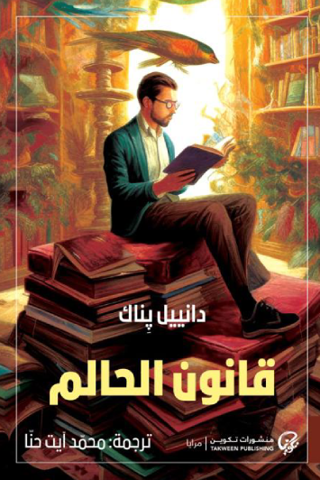 قانون الحالم - دانييل بناك