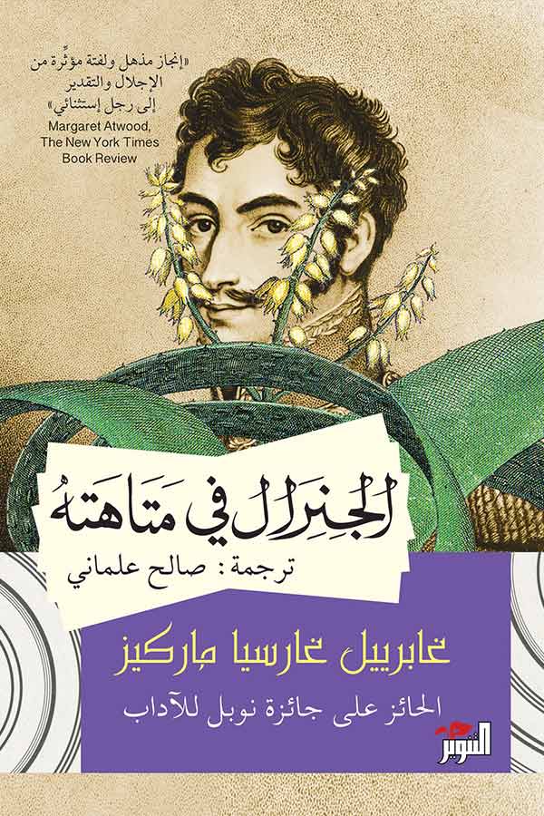 الجنرال في متاهته - غابرييل غارسيا ماركيز