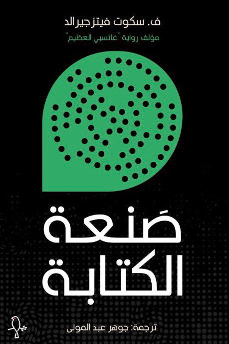 صنعة الكتابة - فرنسيس سكوت فيتزجيرالد
