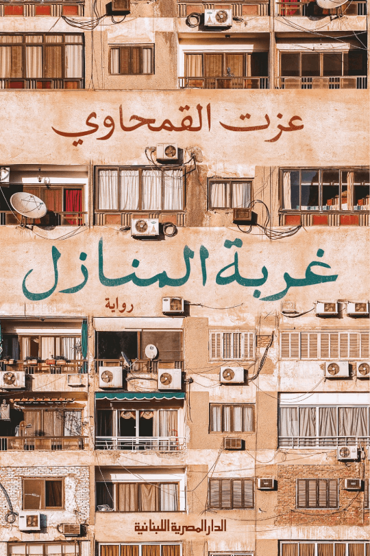 غربة المنازل- عزت القمحاوي