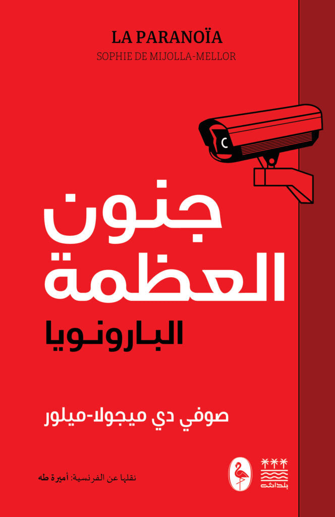جنون العظمة - صوفي دي ميجولا ميلور