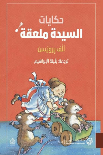 حكايات السيدة ملعقة - آلف برويسن