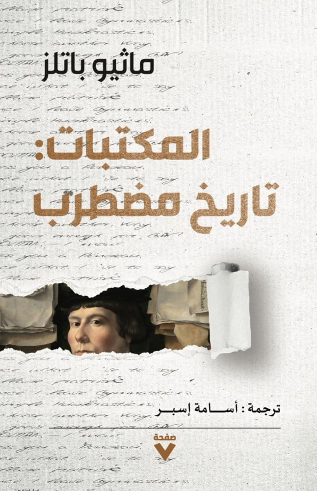 المكتبات: تاريخ مضطرب - ماثيو باتلز