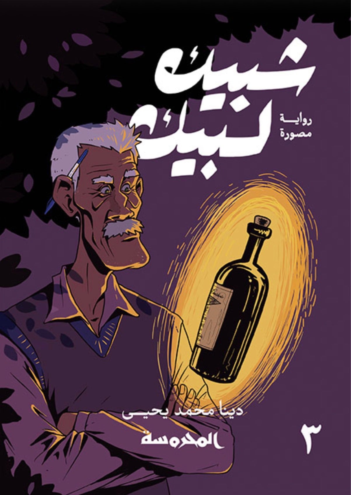شبيك لبيك - دينا محمد يحيى (٣ أجزاء)