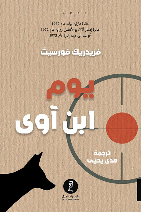 يوم ابن آوى - فريدريك فورسيث