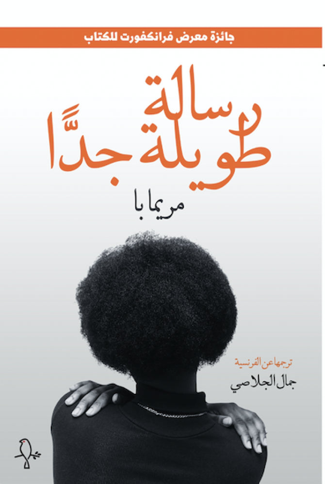 رسالة طويلة جدًا - مريما با