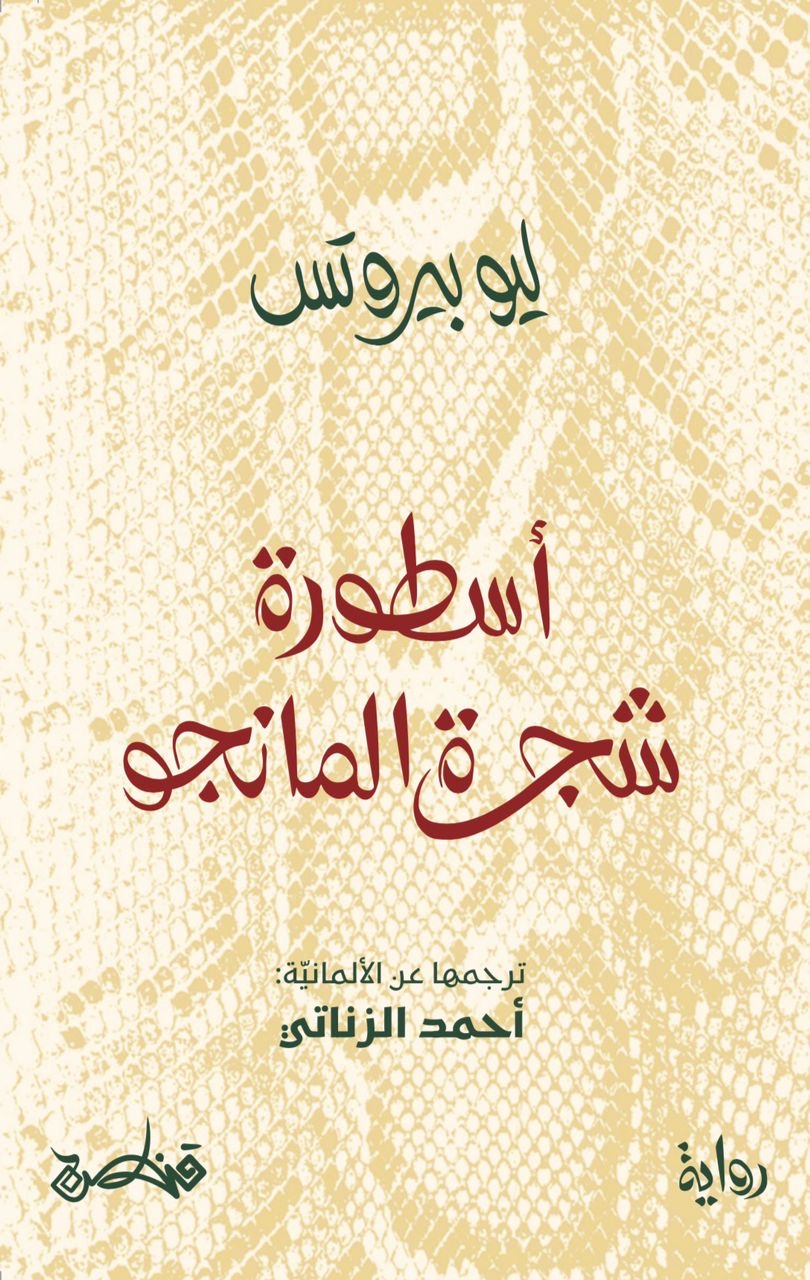 أسطورة شجرة المانجو - ليو بيروتس