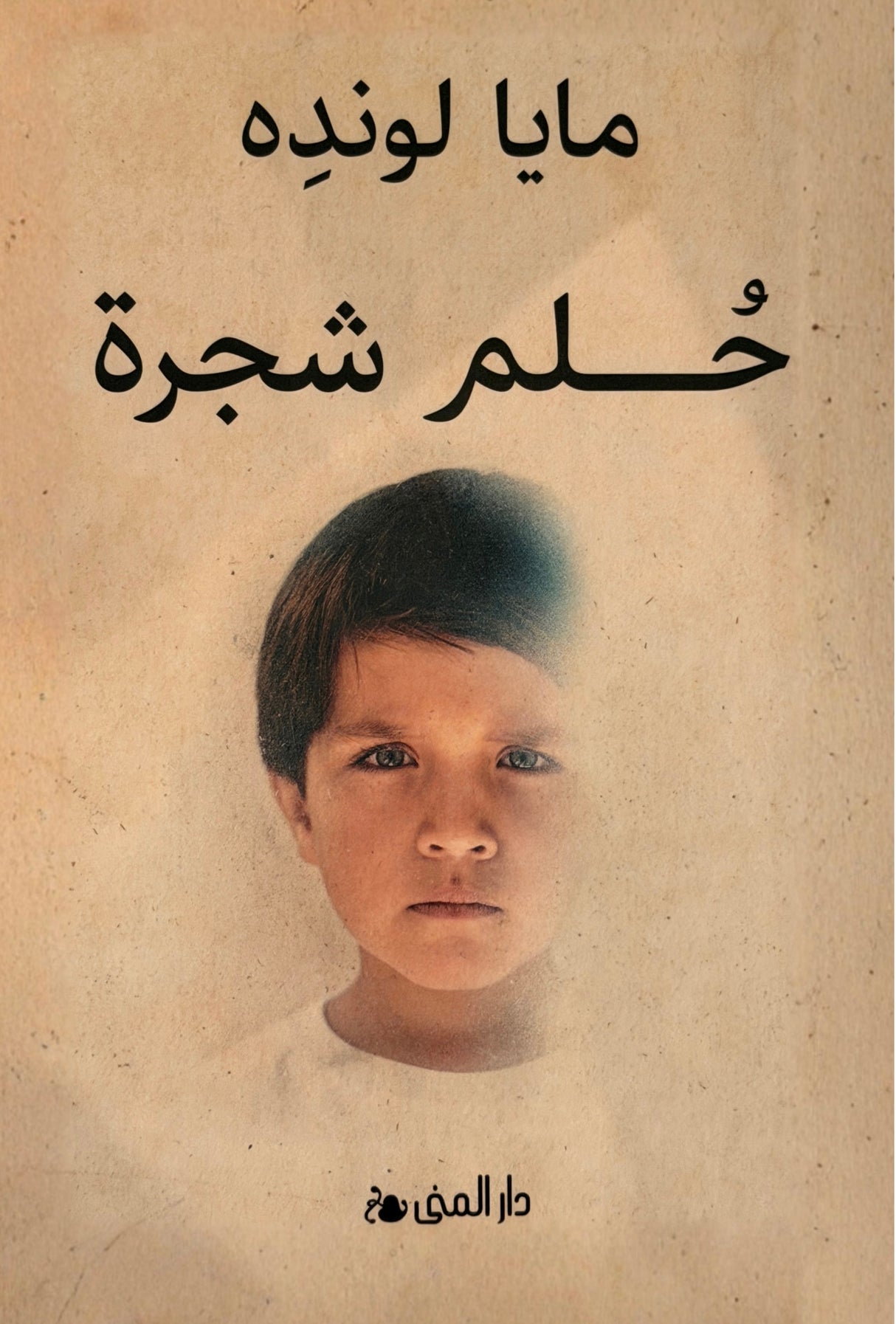 حلم شجرة - مايا لونده