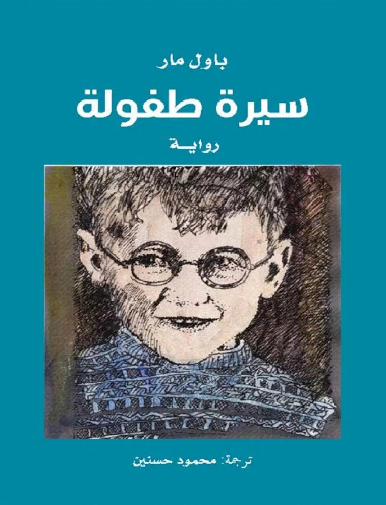 سيرة طفولة - باول مار