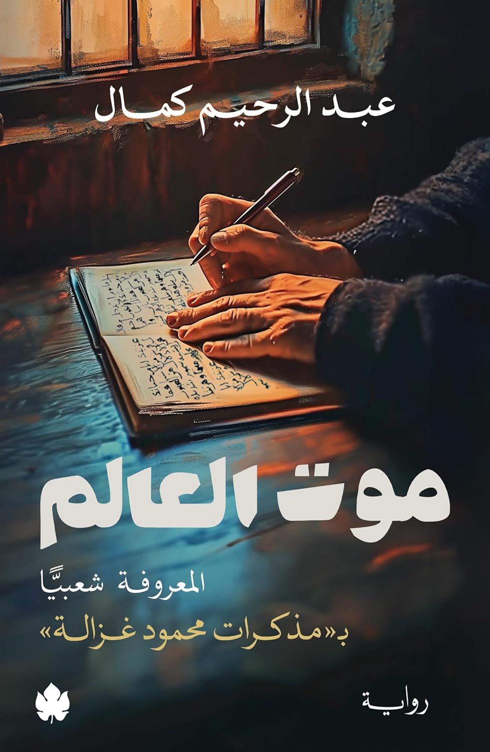 موت العالم … المعروفة شعبيًّا بـ«مذكرات محمود غزالة» - عبد الرحيم كمال