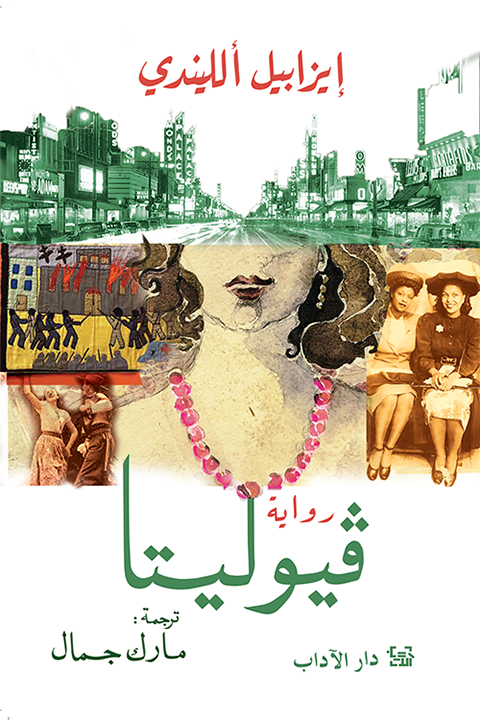 فيوليتا - ايزابيل الليندي