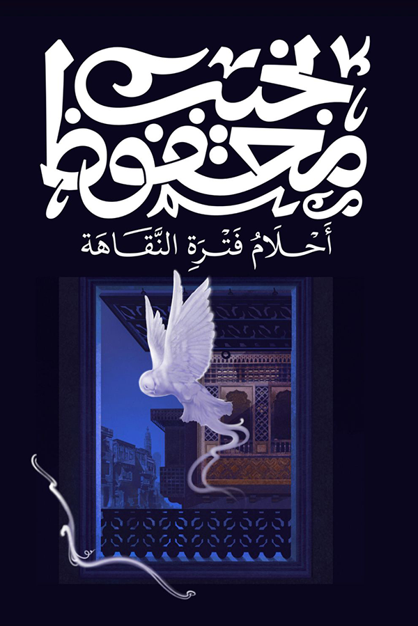 أحلام فترة النقاهة - نجيب محفوظ