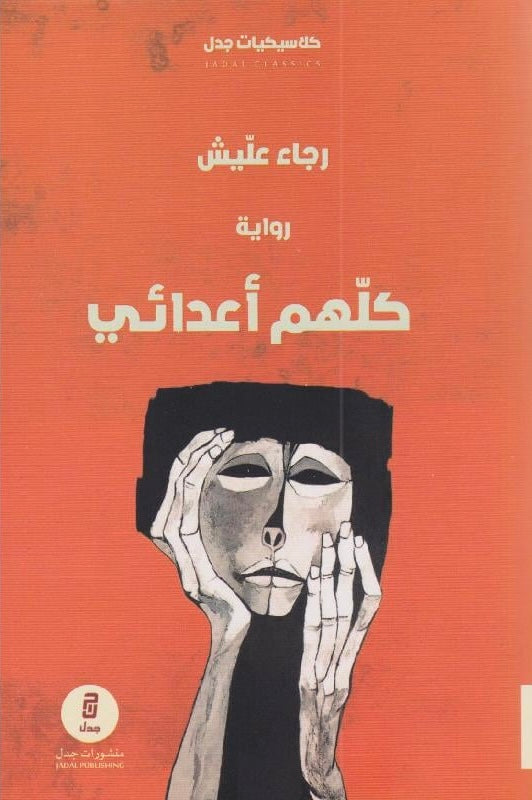 كلهم أعدائي - رجاء عليش