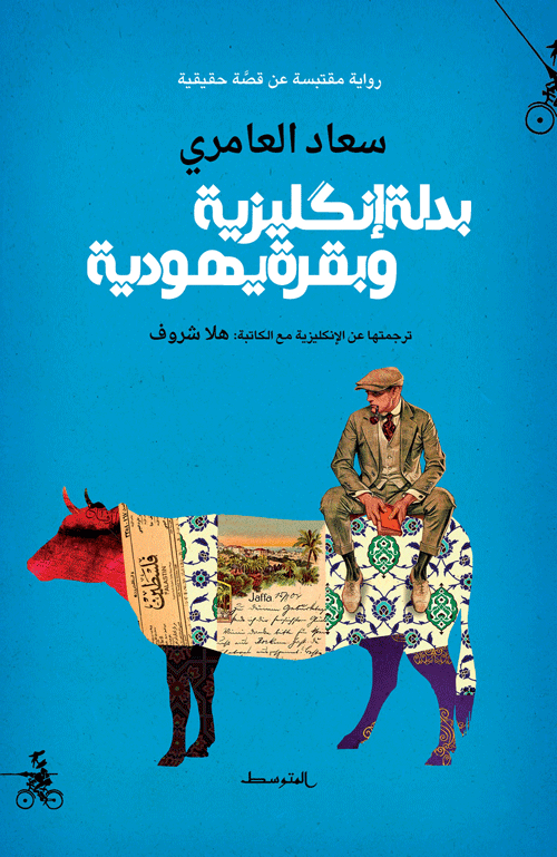بدلة إنكليزية وبقرة يهودية - سعاد العامري
