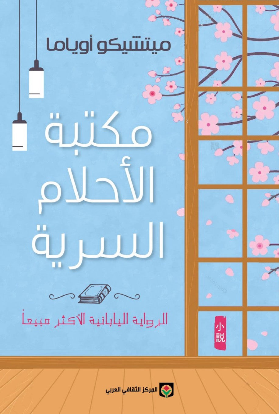 مكتبة الأحلام السرية - ميتشيكو أوياما