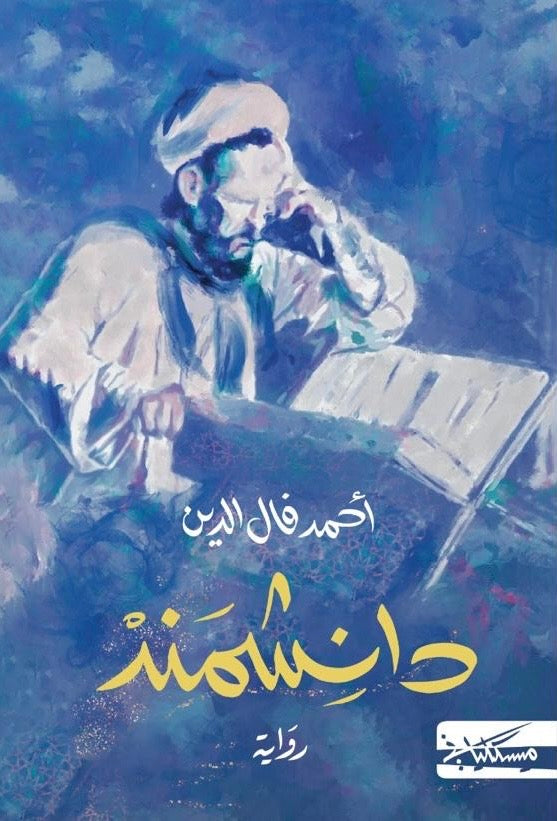 دانشمند - أحمد فال الدين