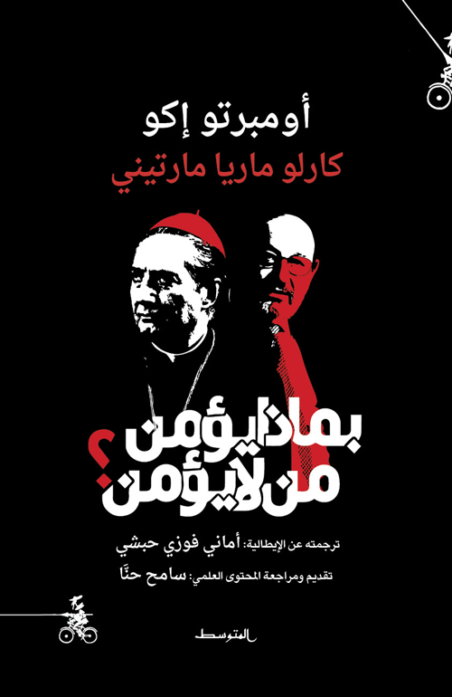 بماذا يؤمن من لا يؤمن؟ - أومبرتو إكو/كارلو ماريا مارتيني