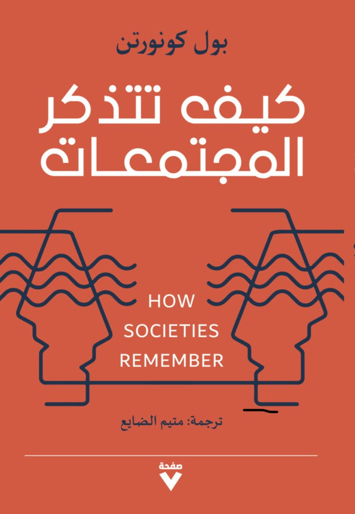 كيف تتذكر المجتمعات - بول كونورتن