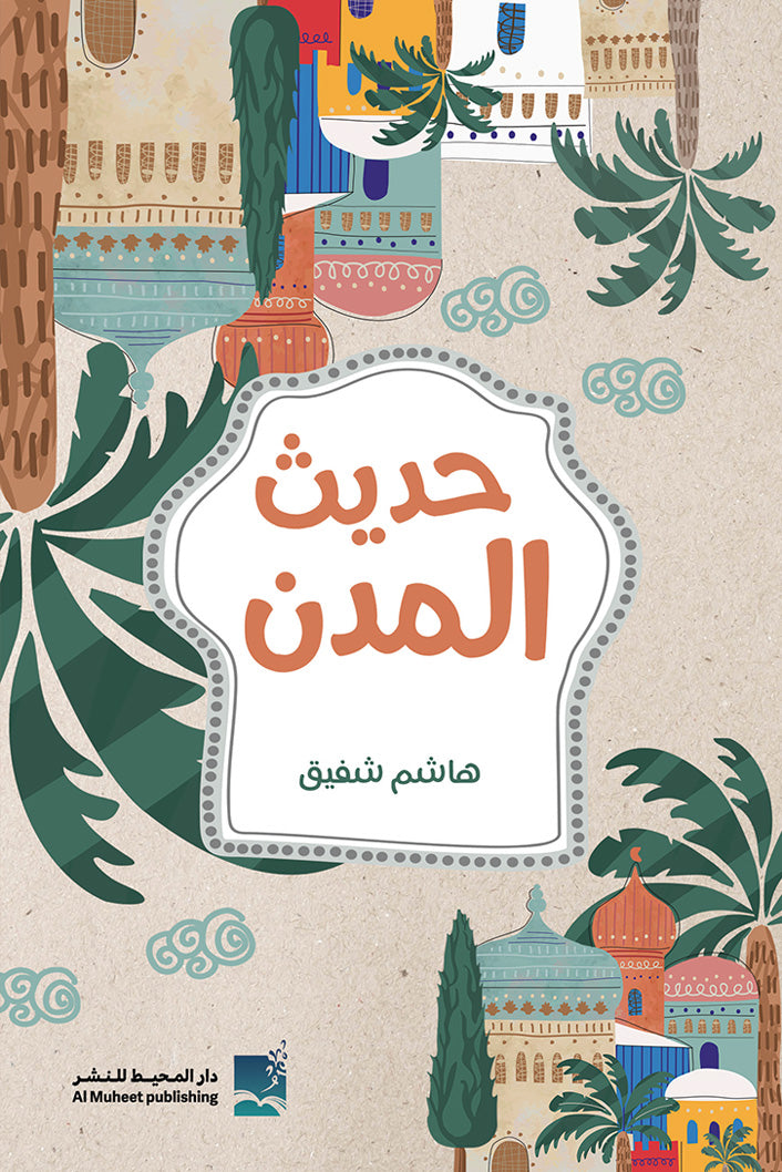 حديث المدن - هاشم شفيق