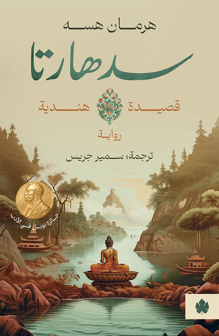 سدهارتا ؛ قصيدة هندية - هرمان هسه