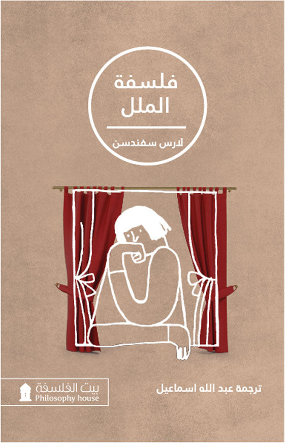 فلسفة الملل - لارس سفندسن