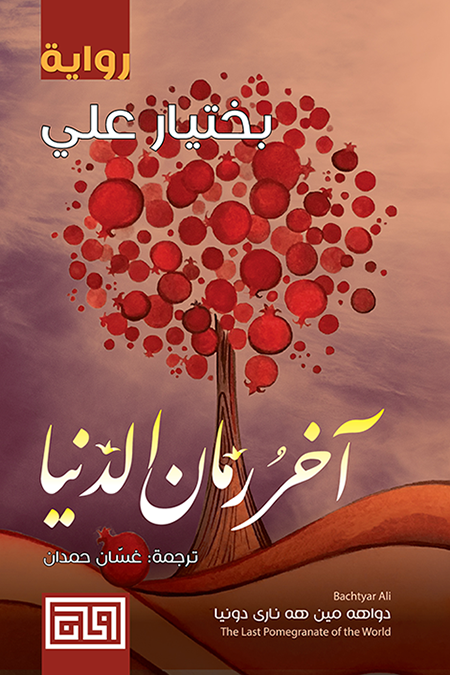 آخر رمان الدنيا - بختيار علي