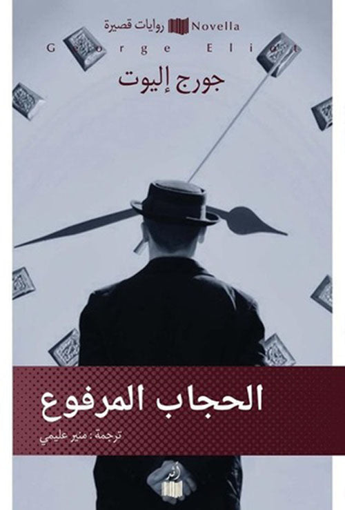 الحجاب المرفوع - جورج إليوت