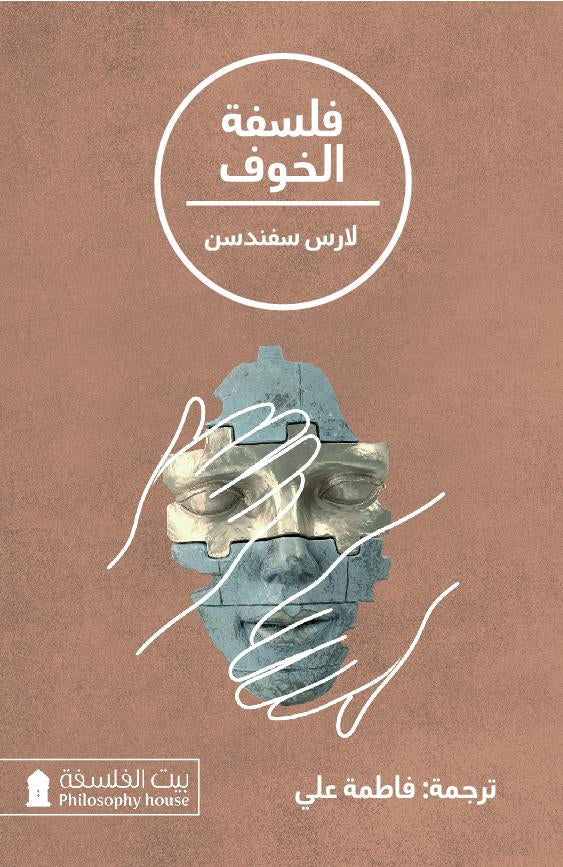 فلسفة الخوف - لارس سفندسن