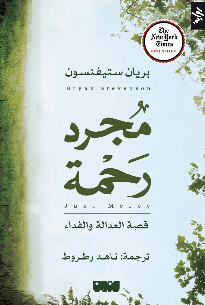 مجرد رحمة - بريان ستيفنسون