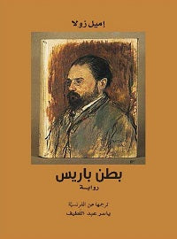 بطن باريس - إميل زولا